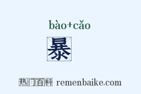 暴懆是什么意思的图片